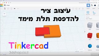 מידול ציר סיבוב עם טינקרקאד להדפסת תלת מימד