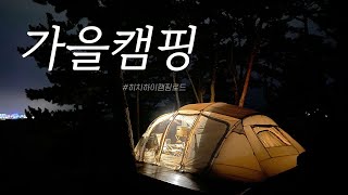 4Kㅣ가을랩소디ㅣ캠핑의 계절ㅣ가을캠핑ㅣ대부도 캠핑장ㅣ히치하이의 캠핑 기록ㅣEpisode.7ㅣASMRㅣCamping