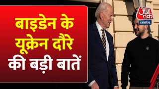 Special Report: Biden की सरप्राइज़ यूक्रेन यात्रा से रूस हैरान... | Biden Visit Ukraine | Zelenskyy