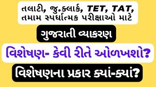 વિશેષણ એટલે શું? , વિશેષણના પ્રકાર કેટલા અને કયા કયા?|TET MATERIAL |ગુજરાતી વ્યાકરણ