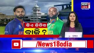 Barabati T20 I Ind Vs SA I ବିଗ ବ୍ୟାଟେଲ ପାଇଁ ପ୍ରସ୍ତୁତ ବାରବାଟୀ, ଦର୍ଶକଙ୍କ ଉତ୍ସାହ ଦେଖିବାକୁ ମିଳିଛି