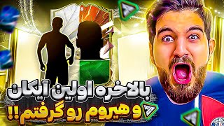 پک اوپنینگ اف سی ۲۴ همین اول کار هم آیکان پک کردم هم هیرو باورم نمیشه🤯😱😍🔥FC24  PACK OPENING