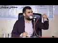 د.عبدالواحید محمد بۆچی خەم دەخۆین ؟