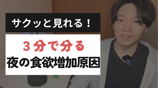 ３分でわかる！夜中の食欲増加原因４選！