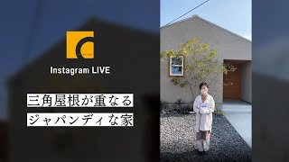 【インスタライブ】三角屋根が重なるジャパンディな家｜注文住宅｜新築戸建て｜マイホーム｜設計士とつくるデザイナーズ住宅｜roomtour｜コラボハウス