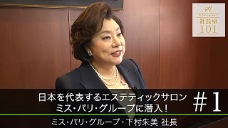 【ミス･パリ（1）】日本を代表するエステティックサロン　ミス･パリグループに潜入！