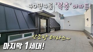 [인천복층아파트] 간석오거리역 도보2분 + 1호선 급행 동암역 도보 가능한 40평 복층 도시형아파트! 탑층 산조망 테라스 + 지하주차장 완비한 간석동신축빌라 [이음주택2172]