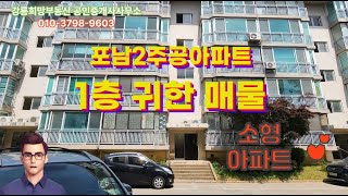 강릉포남동아파트 포남2주공아파트 강릉아파트 강릉희망부동산 매매 매물입니다.