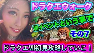 【ドラクエウォーク】新イベントドラクエⅦ本編初見攻略！無課金ギャル勇者がいく！