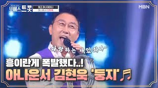 ※흥 과다※ 보이스트롯에 열린 지상 최대 탬버린 ★쑈☆! 김현욱 '둥지'♩