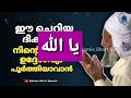 ഈ ചെറിയ ദിക്ർ മതി നിന്റെ എന്ത് ഉദ്ദേശവും പൂർത്തിയാവാൻ this dhikr is enough to complete the purpose