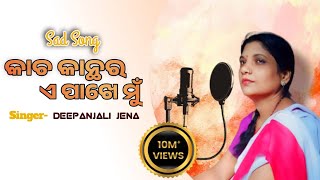 Kacha Kanthara E Pakhe Mun//କାଚ କାନ୍ଥର ଏ ପାଖେ ମୁଁ |odia sad song