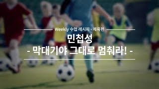 [Weekly 수업 레시피-체육편] 민첩성 - 막대기야 그대로 멈춰라!