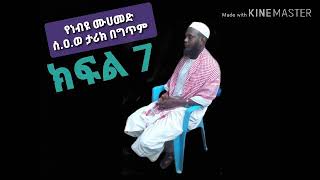 የነብያችን ሰ.ዐ.ወ ታሪክ በግጥም ክፍል 7 //menber tube//harun tube//ademina media