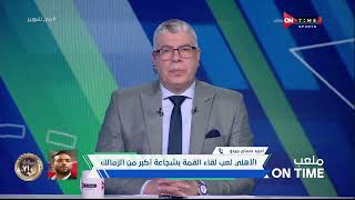 ملعب ONTime -أحمد حسام ميدو:الأهلى لعب القمة بشجاعة أكبر من الزمالك