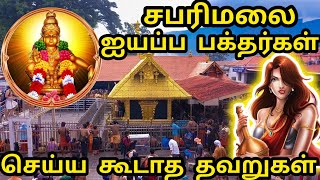 சபரிமலைக்கு ஏன் போகனும் தெரியுமா ? | lord Ayyappa | Do's \u0026 Don'ts while wearing Sabarimalai Maalai