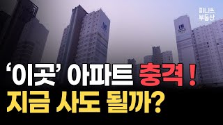 '이곳' 아파트 충격! 급하게 하락하는 아파트 지금 사도 될까? TOP7 [집값 상황 116편]