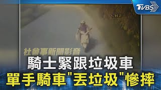 騎士緊跟垃圾車 單手騎車「丟垃圾」慘摔｜TVBS新聞 @TVBSNEWS02