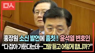 “윤석열 지시 왜 이행 안했나” 변호인 질문에 홍장원 답변 보는 윤 측 변호인