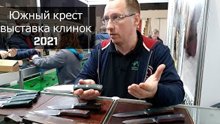 Смогут побороться за звание лучших фиксированных ножей?? || Южный крест на выставке Клинок 2021