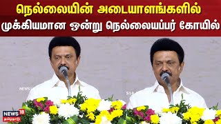 CM MK Stalin Speech | நெல்லையின் அடையாளங்களில் முக்கியமான ஒன்று நெல்லையப்பர் கோயில் | DMK