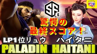 スト6💥Paladin 「LP1位リュウ」対   ハイタニ「春麗」｜Paladin 「Ryu」 vs    Haitani「Chun li」💥 SF6 🤜FGC🤛