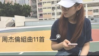 CTING COVER | 周杰倫組曲十一首（改編）