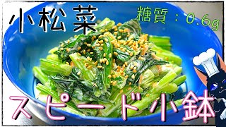 【おつまみ小鉢】火を使わない！「小松菜の柚子胡椒マヨ和え」【料理】Low Carb Komatsuna Recipe