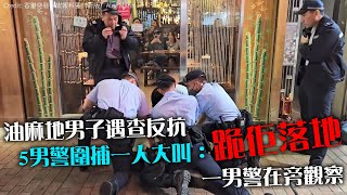 油麻地男子遇查反抗　5男警圍捕一人大叫：跪佢落地　一男警在旁觀察｜Channel C HK