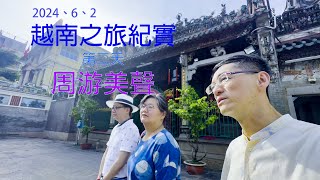 越南之旅紀實 2024 第二天