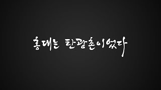 홍대의 역사