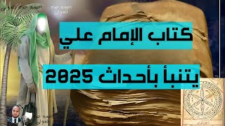 كتاب الجفر | يحتوي على تنبؤات لعام ٢٠٢٥ وحتى نهاية العالم.. يعتمد على علم الحروف والارقام ..!!