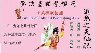 追魚 之 仙凡配(鄧慧美 吳曉雲)[麥法基曲藝+小英楓演藝團]