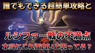 【グラブルリリンク】終末のヴィジョン超簡単攻略方とルシファー戦の不満点を上げていきます【GRANBLUE FANTASY: Relink】