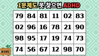 1문제도 못 찾으면 ADHD #195 [치매테스트, 치매예방퀴즈, 같은숫자찾기,  숫자찾기, 숫자퀴즈, 숫자퍼즐]