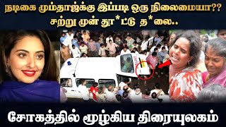 நடிகை மும்தாஜ்க்கு இப்படி ஒரு நிலைமையா?? சற்று முன் தூ*ட்டு த*லை..சோகத்தில் மூழ்கிய திரையுலகம்