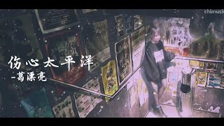 《伤心太平洋》-葛漂亮