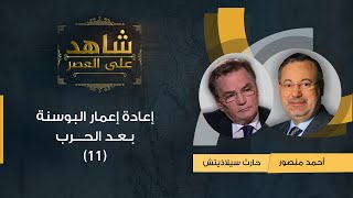 شاهد على العصر| حارث سيلاذيتش مع أحمد منصور: إعادة إعمار البوسنة بعد الحرب واجهت أزمات كبيرة (11)