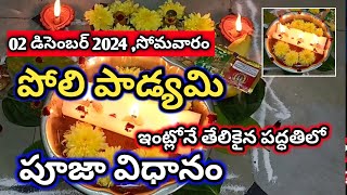 పోలి పాడ్యమి పూజావిధానం | Poli Padyami Pooja Vidhanam|poli swargam pooja 2024 #polipadyamipooja2024