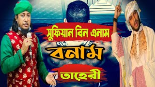 সুফিয়ান বিন এনাম.....বনাম.....তাহেরী