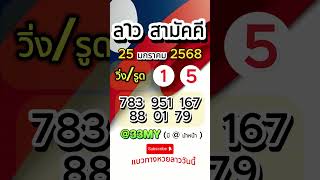 แนวทางหวยลาววันนี้  หวยลาวพัฒนา #คนวางเลข #สูตรหวยเพื่อนบ้าน #คิมพารวยชาเเนล