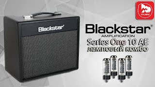 Ламповый комбо BLACKSTAR Series One 10 AE