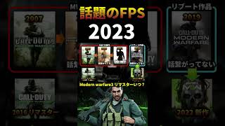 【CoD2023】MW3リマスターいつ？発売のタイミングを伺う運営｜Modern Warfare3 #shorts