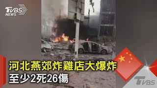 河北燕郊炸雞店大爆炸 至少2死26傷｜TVBS新聞 @TVBSNEWS02