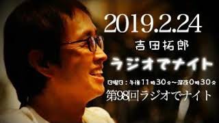 2019.2.24第98回吉田拓郎ラジオでナイト