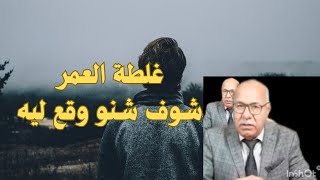 الغلطة لحظة والندم سنين من أروع القصص والنهاية غير متوقعه