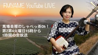 令和5年11月14日火曜日『馬場美雅のしゃべっ茶Oh!』