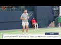 انطلاق النسخة الرابعة لـ بطولة وزارة الداخلية atp تشالنجر للتنس