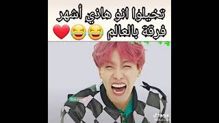 تخيلوا انو هاذي اشهر فرقة بالعالم 😂😂❤