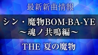 THE 夏の魔物 - シン・魔物BOM-BA-YE ～魂ノ共鳴編～